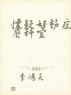 怀疑好动症看什么科室