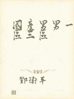 国产男男一区二区三区