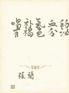 喝补气血的中药有褐色分泌物