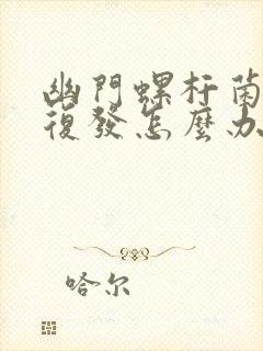 幽门螺杆菌感染复发怎么办