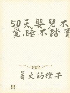 50天婴儿不睡觉,睡不踏实,哭闹