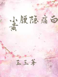 小腹隐痛白带变黄