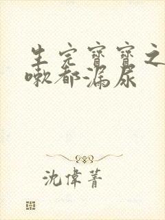 生完宝宝之后咳嗽都漏尿