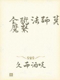 全职法师莫凡恶魔系