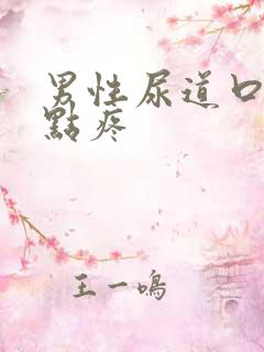 男性尿道口有一点疼