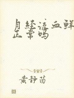 月经流血鲜红色正常吗