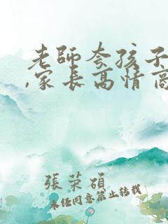 老师夸孩子优秀,家长高情商回复