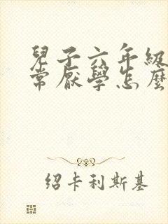 儿子六年级了非常厌学怎么办?