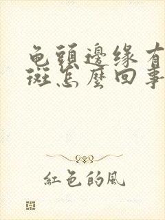 龟头边缘有小红斑怎么回事