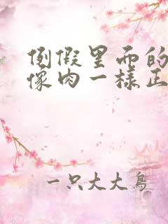 例假里面的血块像肉一样正常吗