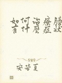 如何治疗膀胱炎有什么症状