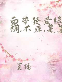 白带发黄绿色粘稠,不痒,是怎么回事