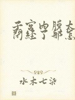 子宫内膜太薄了闭经了那怎么治疗