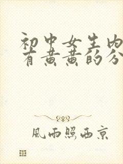 初中女生内裤上有黄黄的分泌物是怎么回事