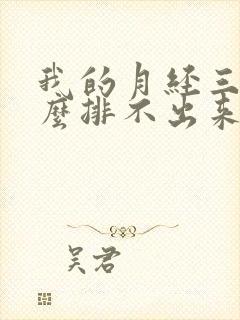 我的月经三天怎么排不出来肚子有点痛