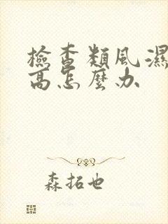 检查类风湿血沉高怎么办