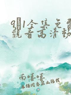 9·1全集免费观看高清动漫