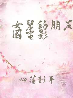 女儿的朋友1韩国电影