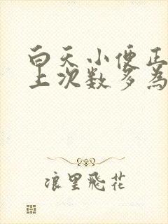 白天小便正常晚上次数多为什么