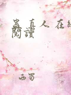 蛊 真人 在线阅读