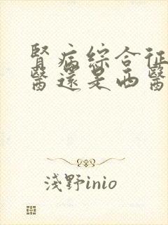 肾病综合征看中医还是西医好