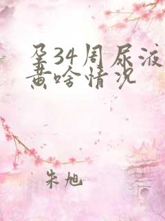 孕34周尿液发黄啥情况