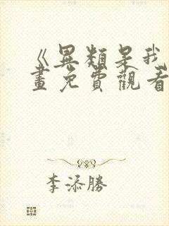 《异类是我》漫画免费观看全集