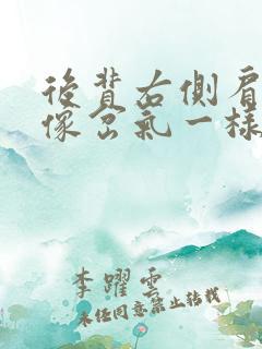 后背右侧肩胛骨像岔气一样疼是什么原因