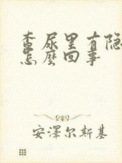 查尿里有隐血是怎么回事