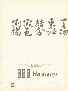 例假结束了还有褐色分泌物怎么回事