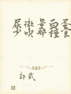 尿微量白蛋白高少吃哪种食物