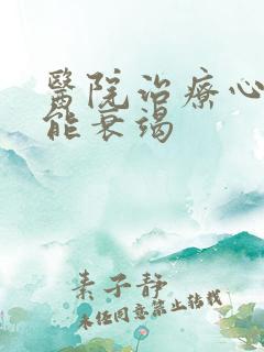 医院治疗心脏功能衰竭