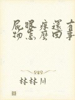 屁眼痒还有分泌物怎么回事