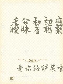 老公和初恋一直暧昧着联系,我该怎么办