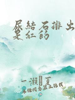 尿结石排出的尿是红的