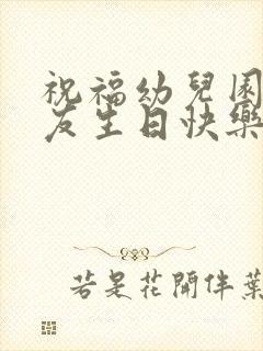 祝福幼儿园小朋友生日快乐的语句