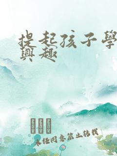 提起孩子学习的兴趣