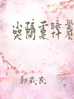 小孩子睡觉起来哭闹是什么原因