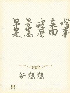 早晨醒来嘴里苦是怎么回事