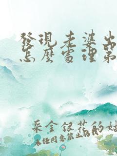 发现老婆出轨后怎么处理第三者