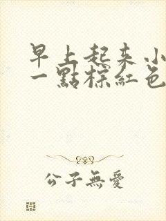 早上起来小便有一点棕红色