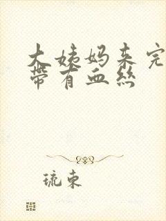 大姨妈来完了白带有血丝