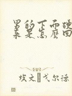 男的下面硬不起来是怎么回事