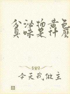 分泌物黄色有腥臭味是什么原因引起的