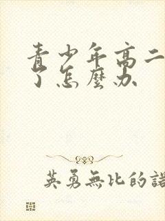 青少年高二厌学了怎么办