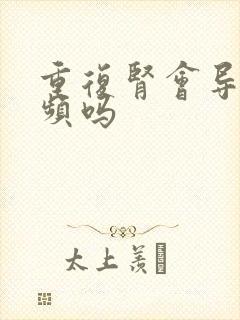 重复肾会导致尿频吗