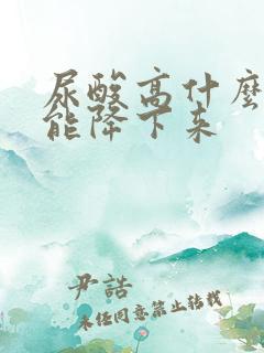 尿酸高什么办法能降下来