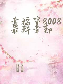 幸福宝8008最新章节