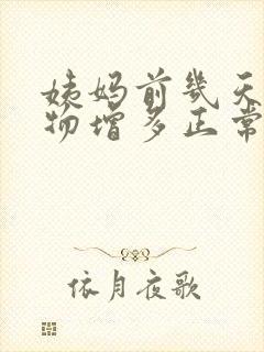 姨妈前几天分泌物增多正常吗