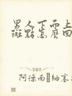 男人下面上有红斑点怎么回事